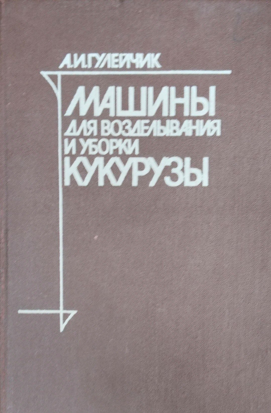Машины дл возделывания и уборки кукурузы