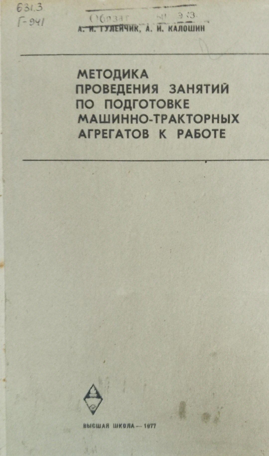 Методика проведения занятий по подготовке машинно-тракторных агрегатов к работе