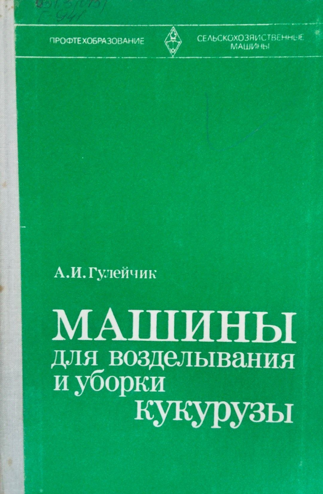 Машины для возделывания и уборки кукурузы