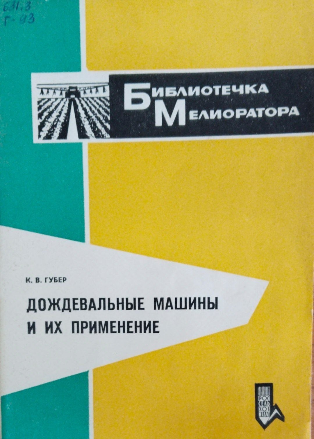 Дождевальные машины и их применение