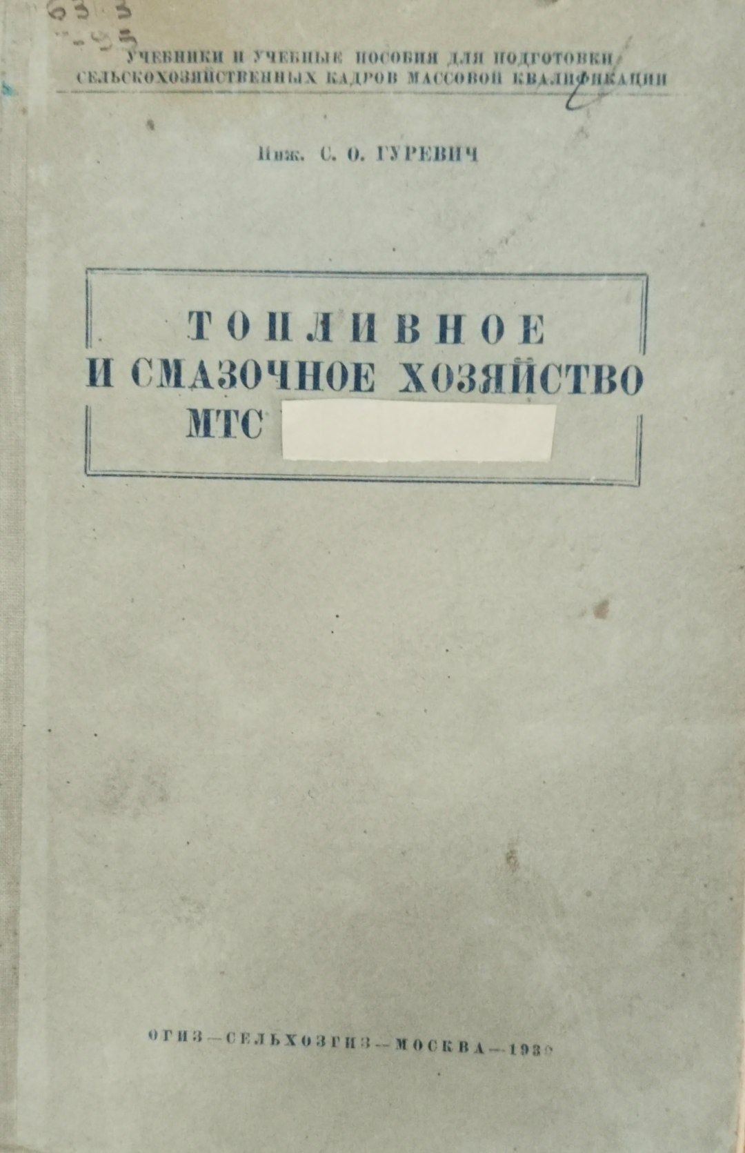 Топливное и смазочное хозяйство МТС