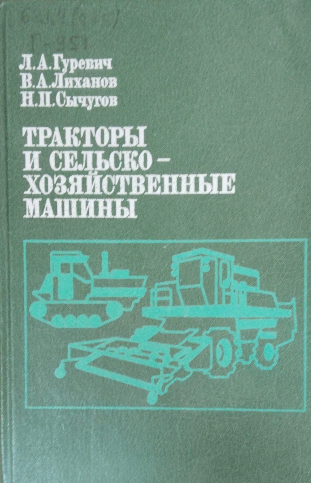 Тракторы и сельскохозяйственные машины