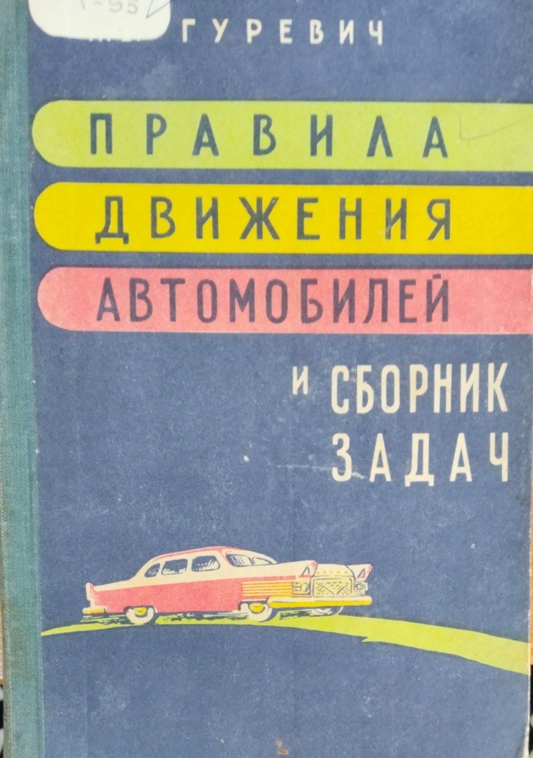 Правила движения автомобилей и сборник задач