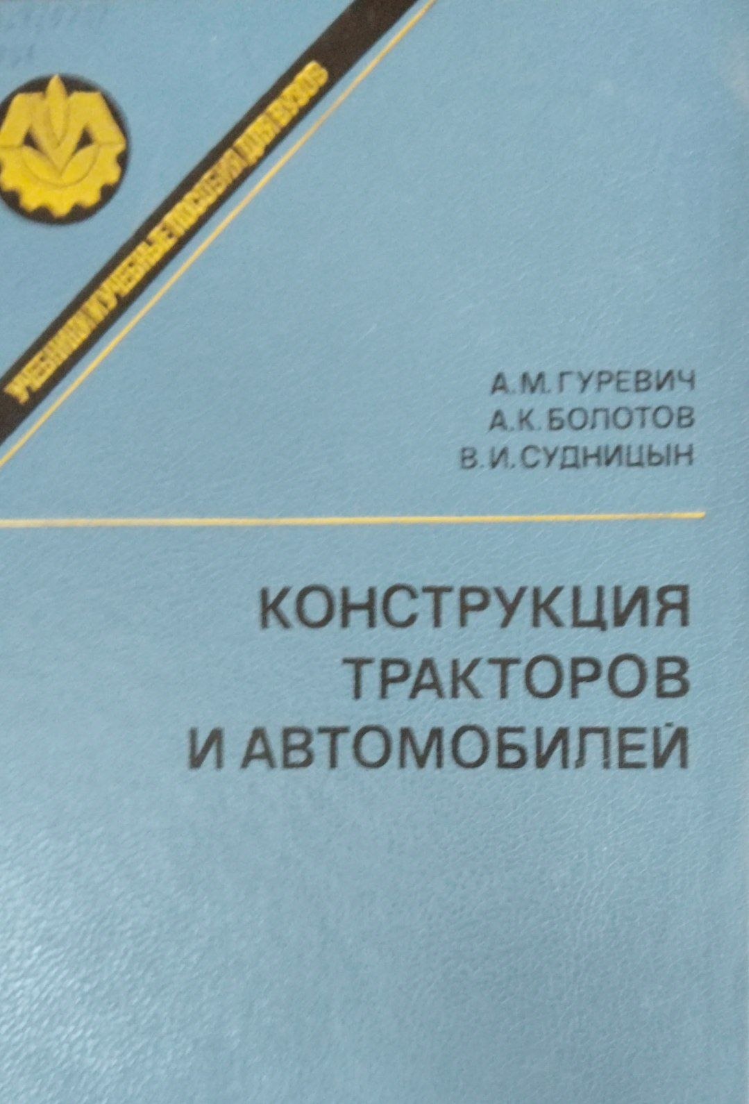Конструкция тракторов и автомобилей