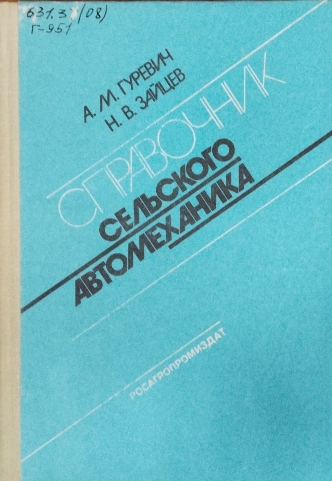 Справочник сельского автомеханика