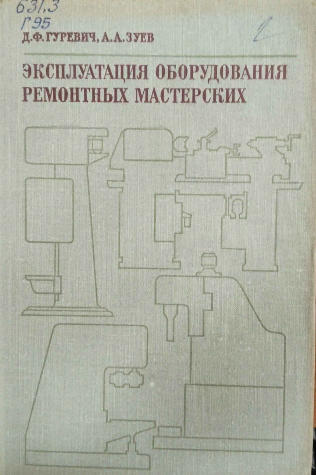 Эксплуатация оборудования ремонтных мастерских