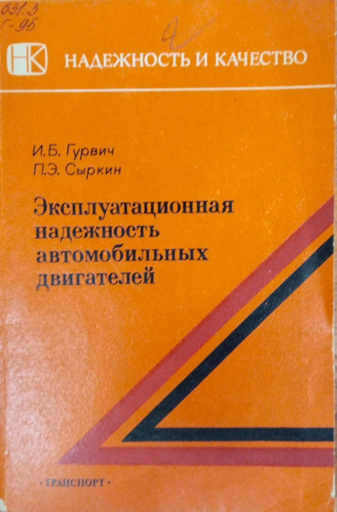 Эксплуатационная надежность автоьобильных двигателей