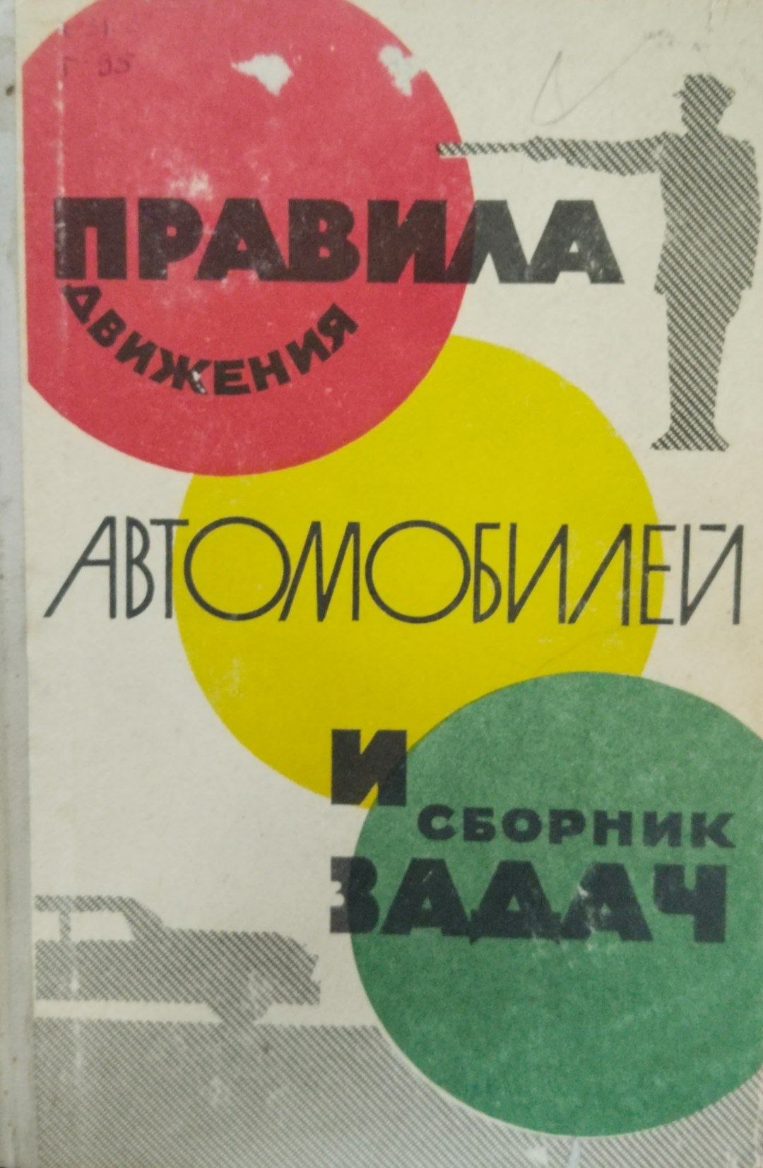 Правила движения автомобилей и сборник задач