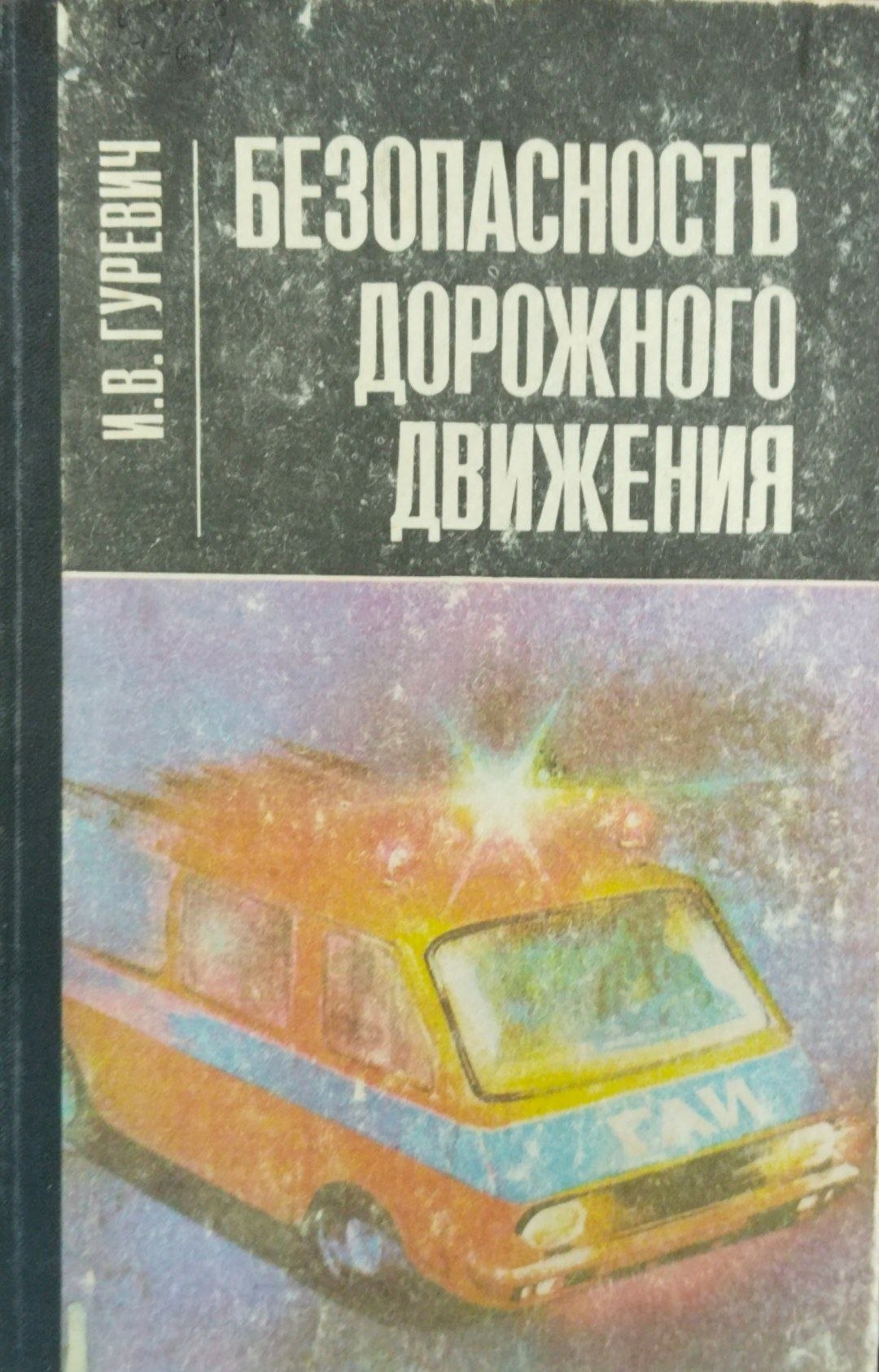 Безопасностьдорожного движения