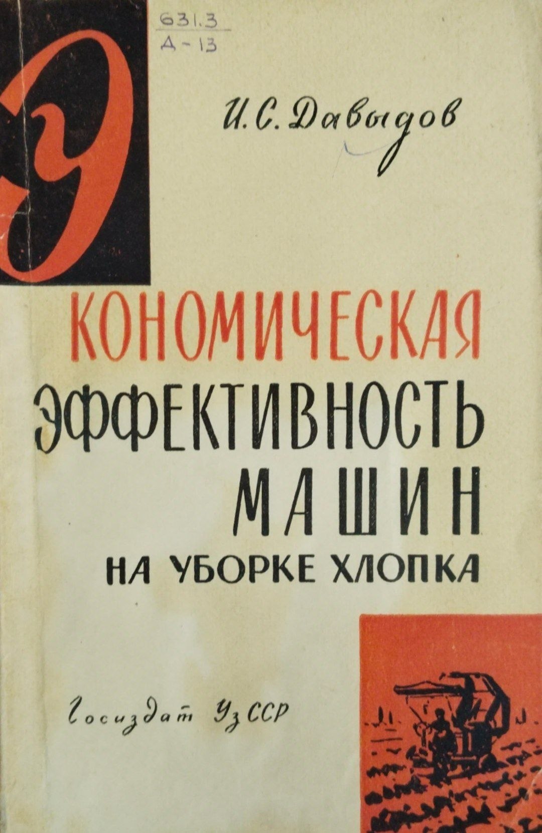 Экономическая эффективность машин на уборке хлопка