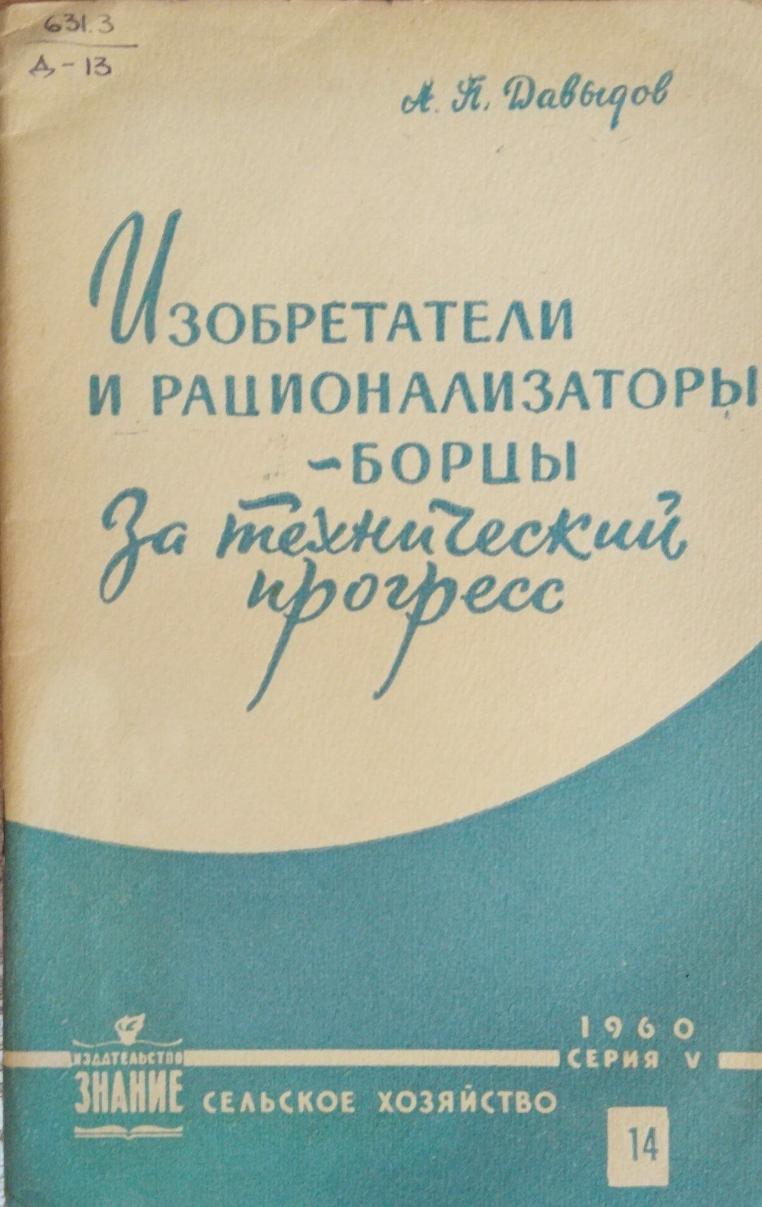 Изобретатели и рационализаторы борцы за технический прогресс