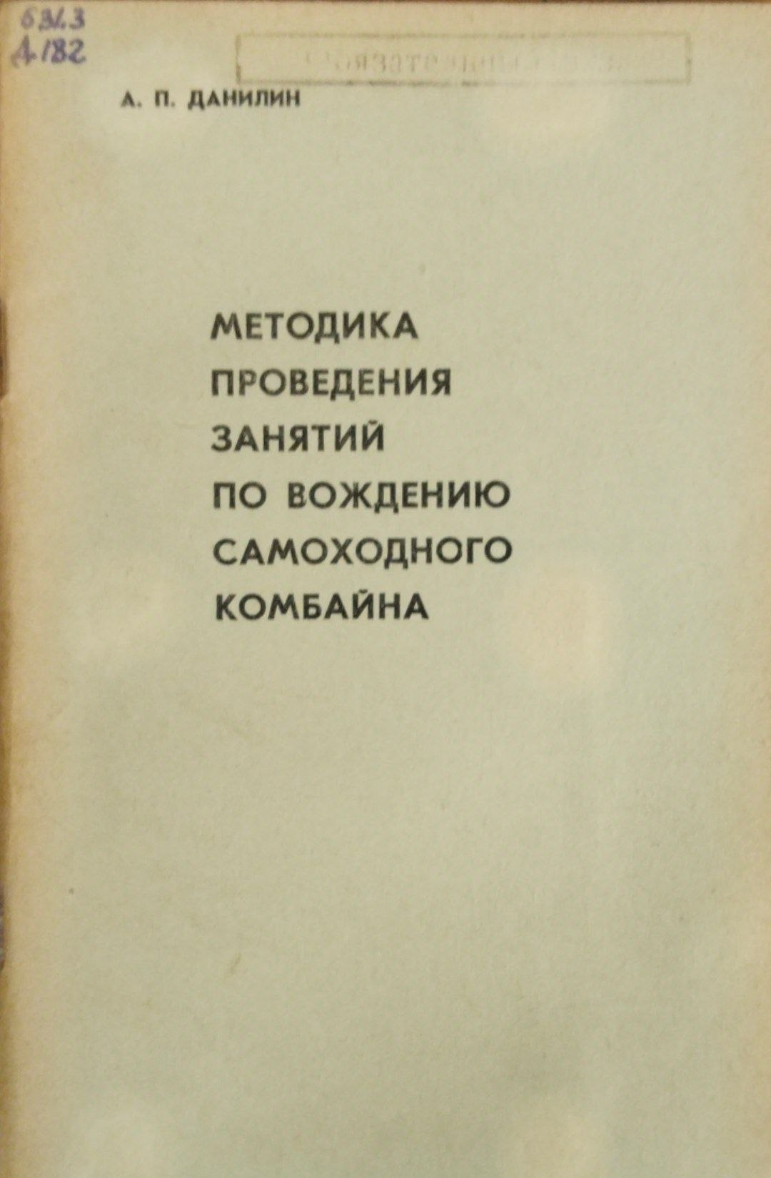 Методика проведения занятий по вождению самоходного комбайна
