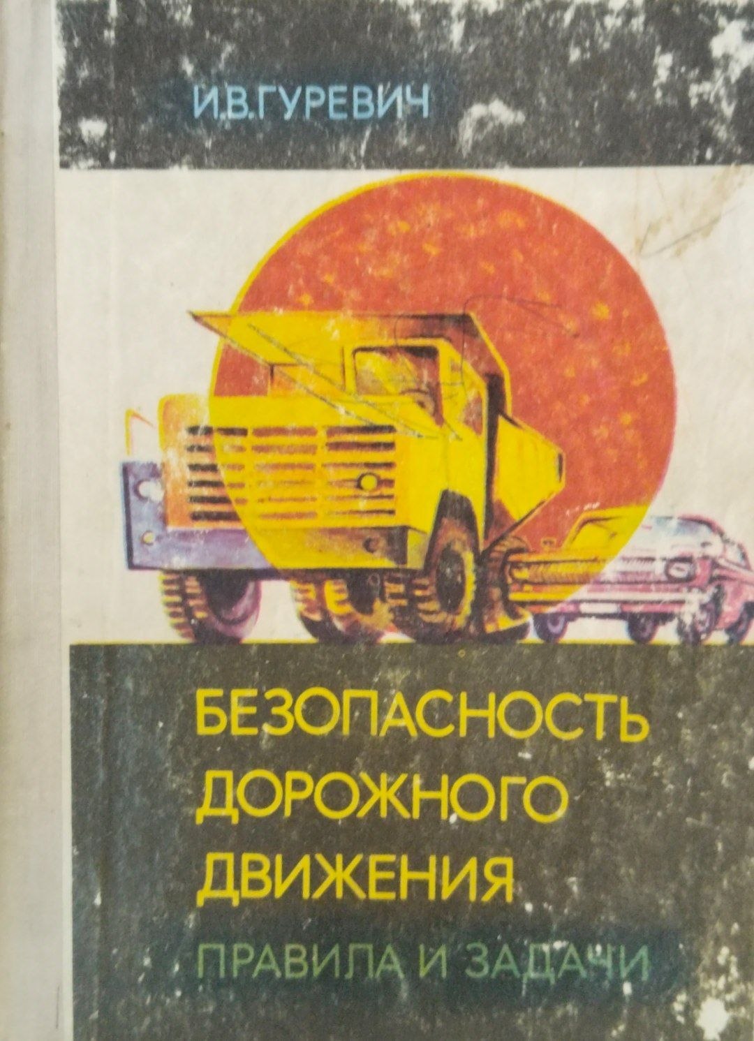 Безопасность дорожного движения. Правила и задачи