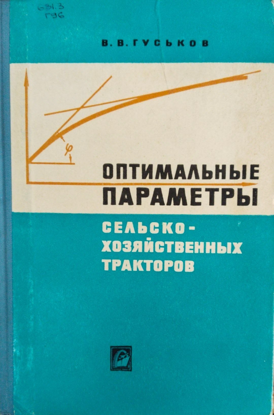 Оптимальные параметры сельскохозяйственных тракторов