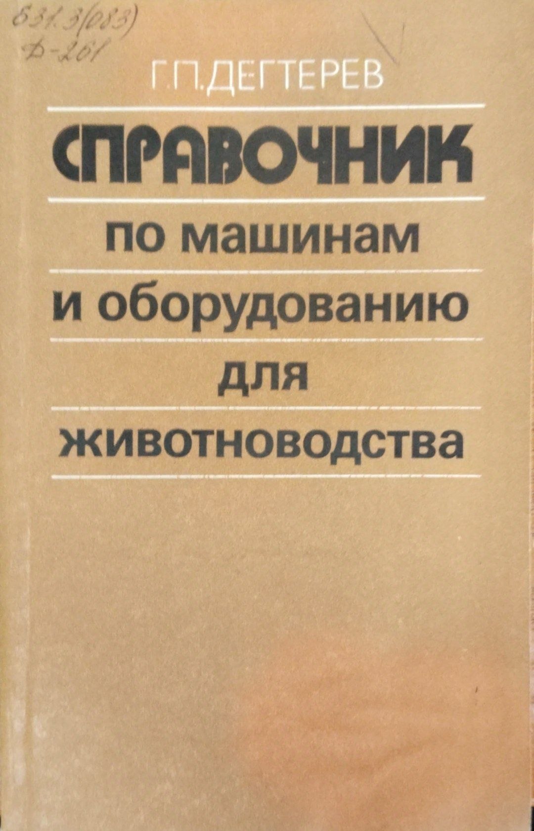 Справочник по машинам и оборудованию для живоноводства