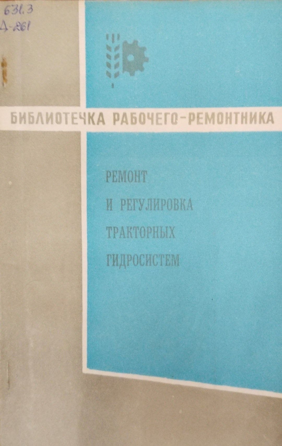 Ремонт и регулировка тракторных гидросистем