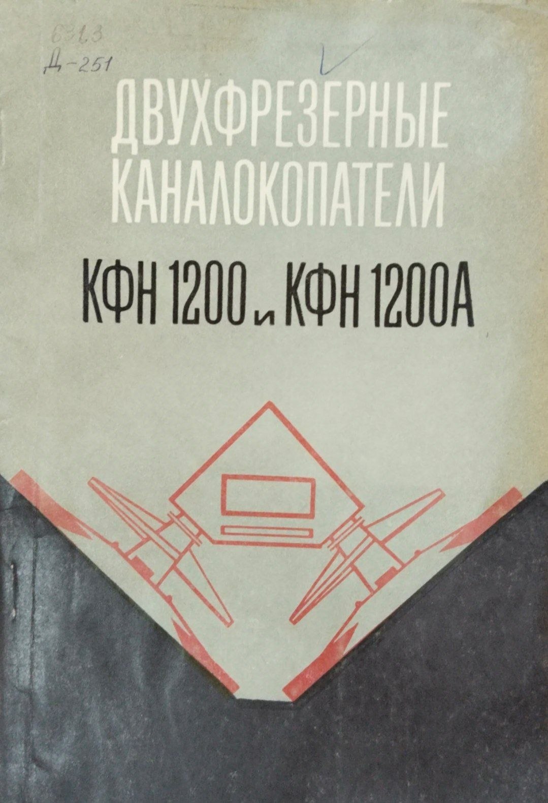 Двухфрезерный каналокопатели КФН-I200,  КФН-I200 А
