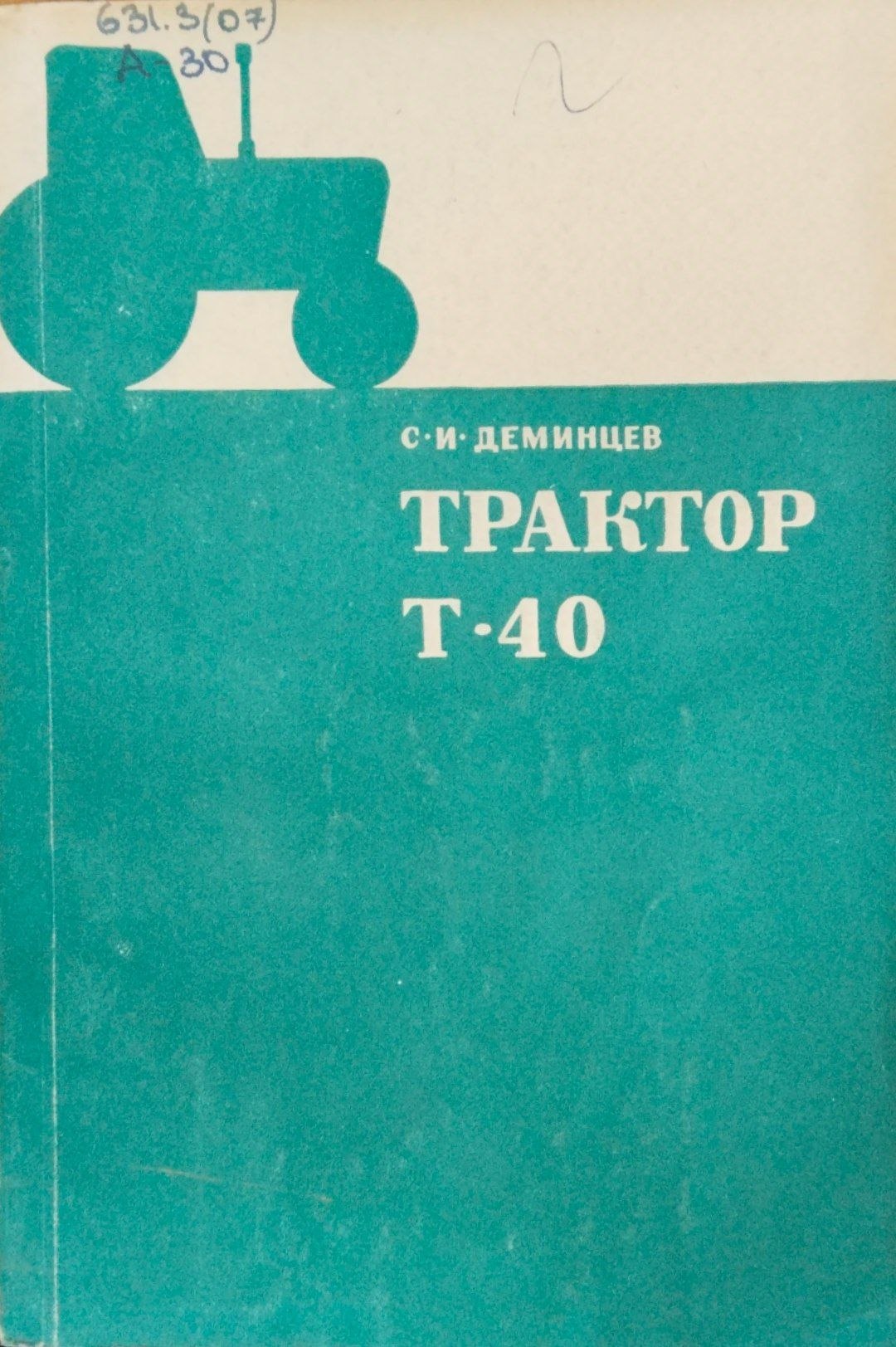 Тактор Т-40