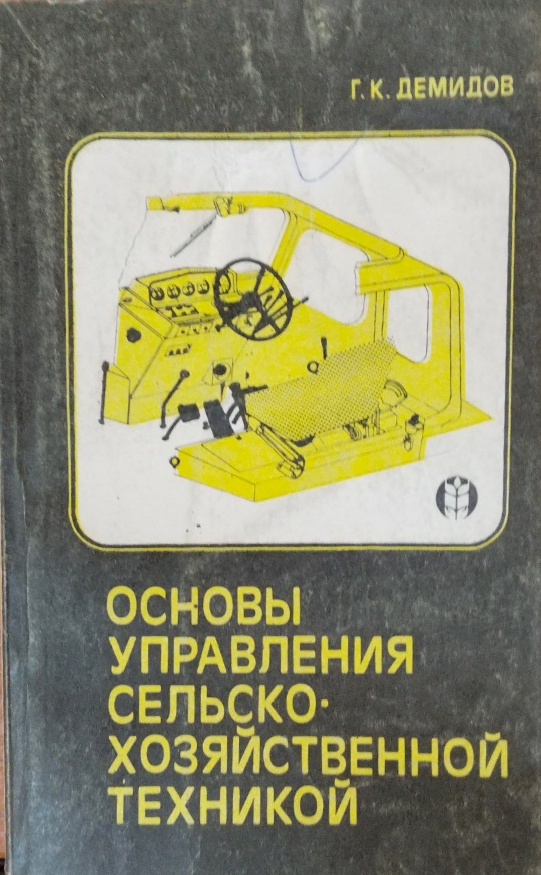 Основы управления сельскохозяйственной техникой