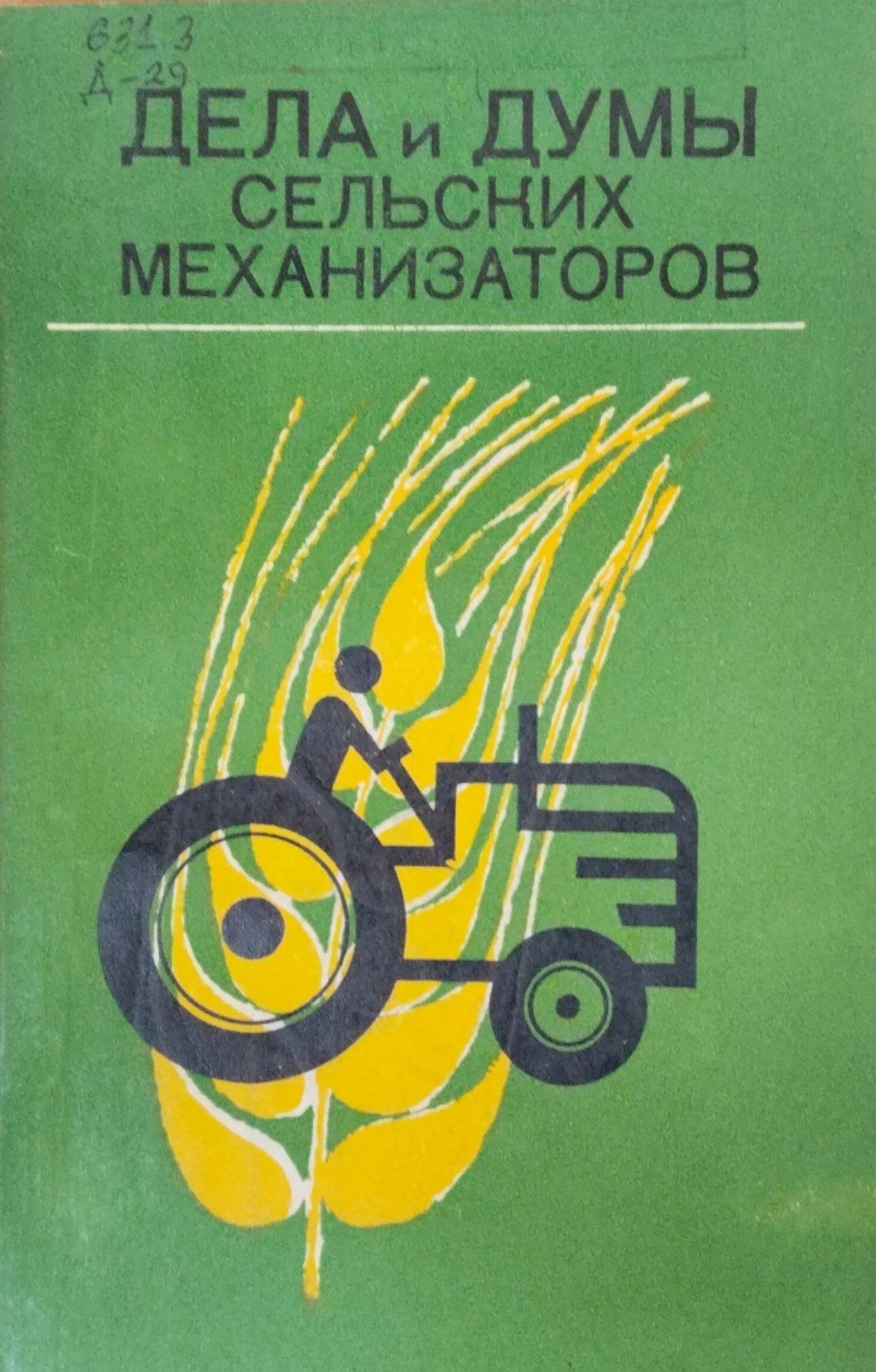 Дела и Думы сельских механизаторов