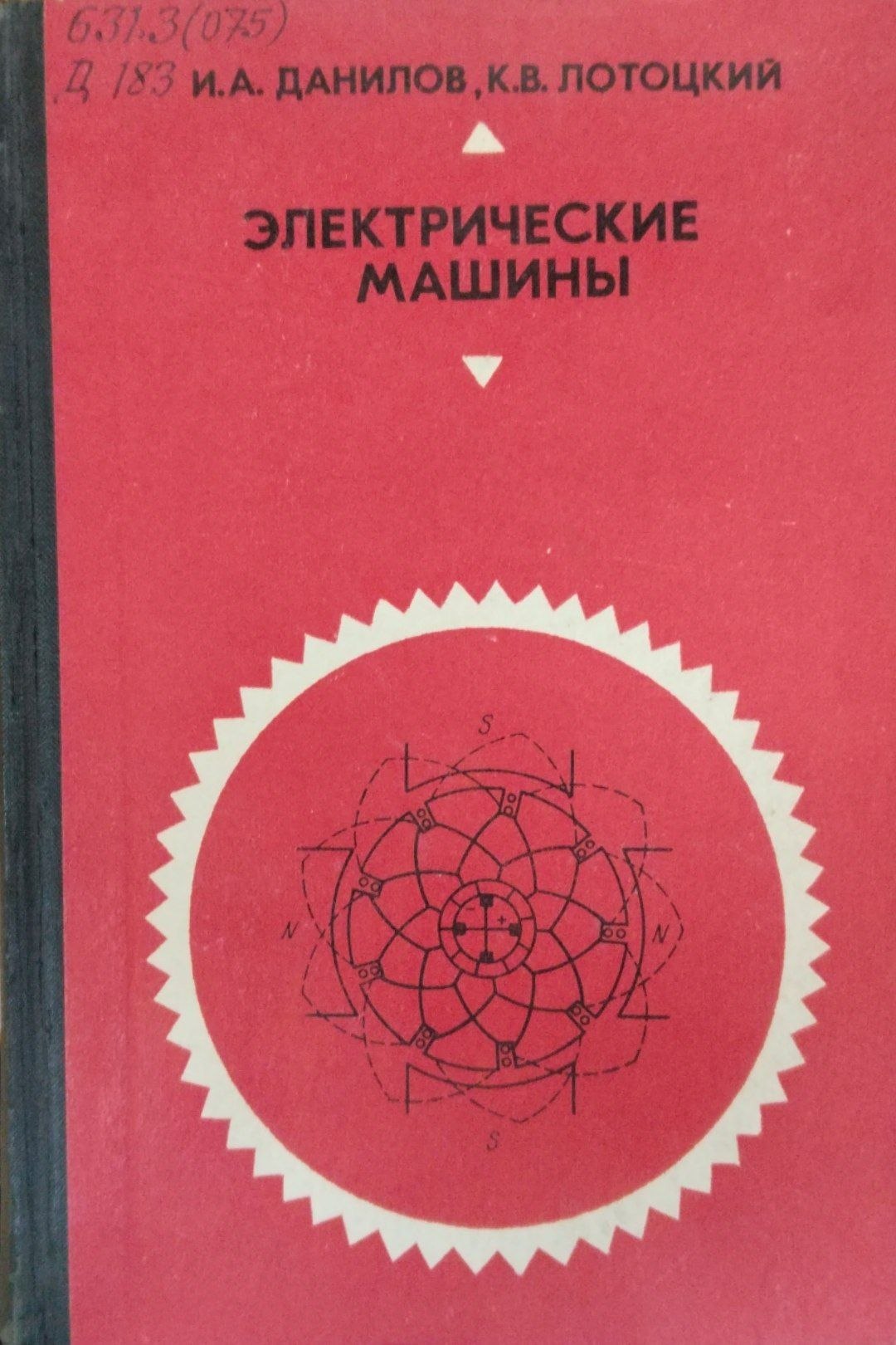 Электрические машины