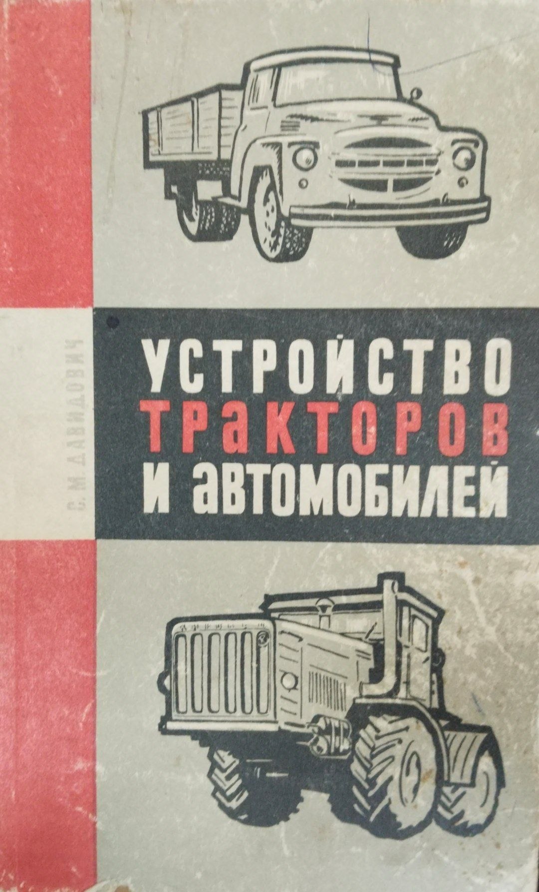 устройство тракторов и автрмобилей