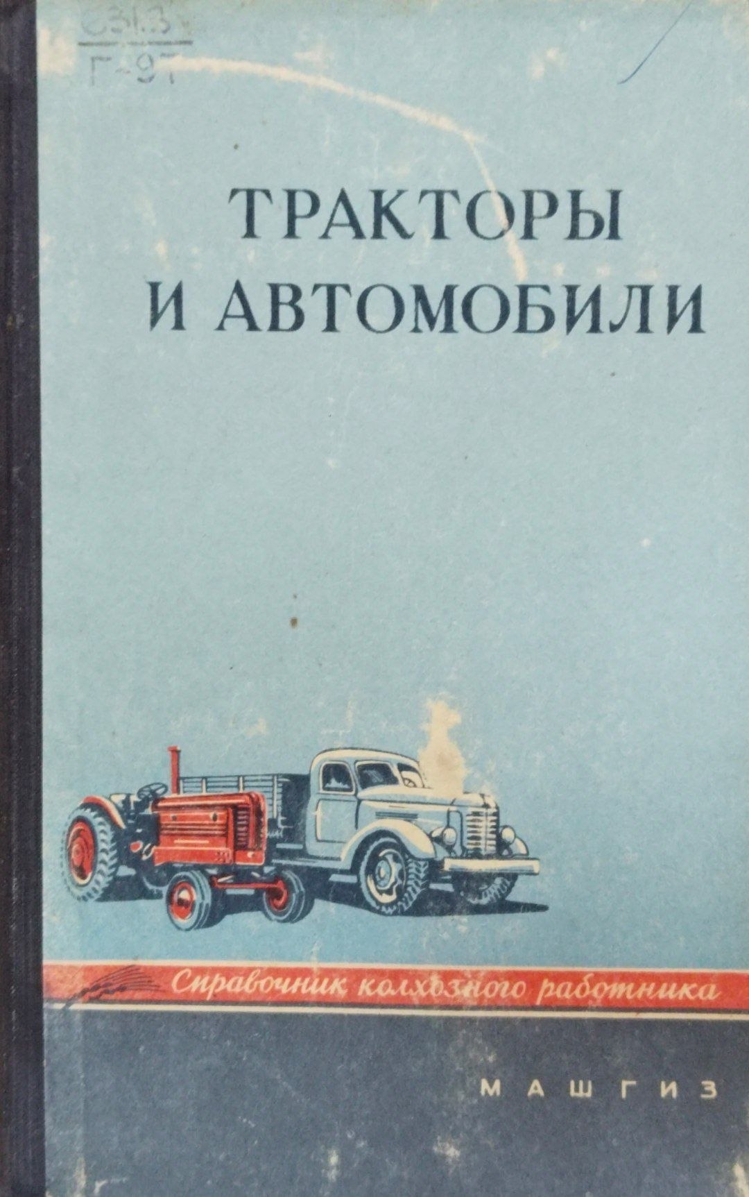 Тракторы и автомобили