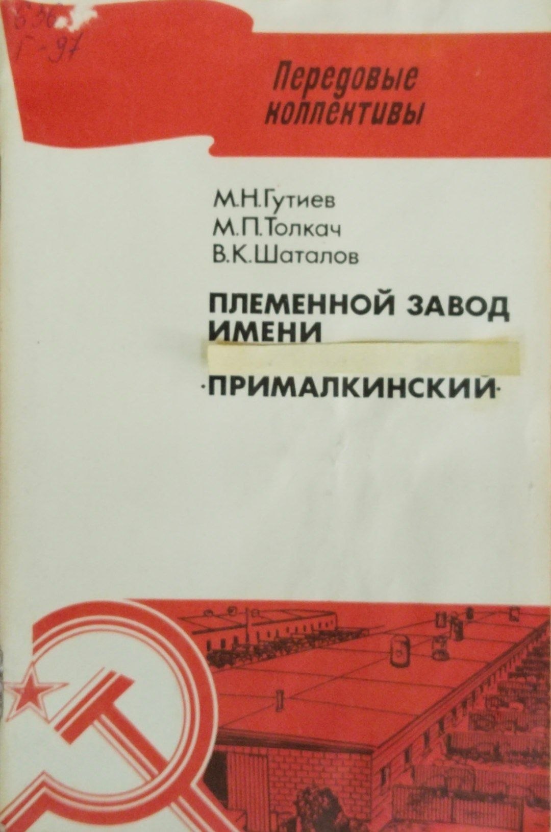 Племенной завод имени Прималкинский