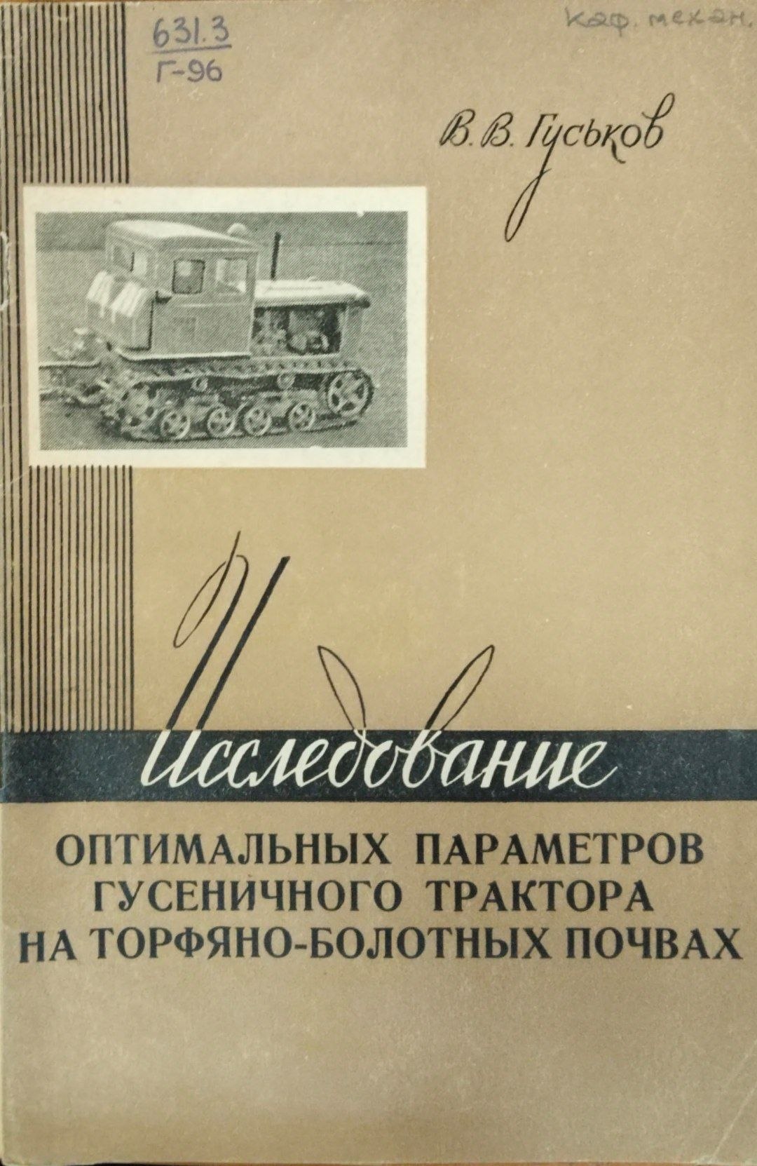 Исследование оптимальных параметров гусеничного трактора на торфяно- болотных почвах