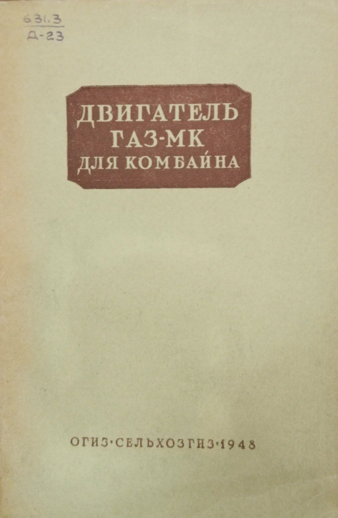 Двигатель ГАЗ-МК