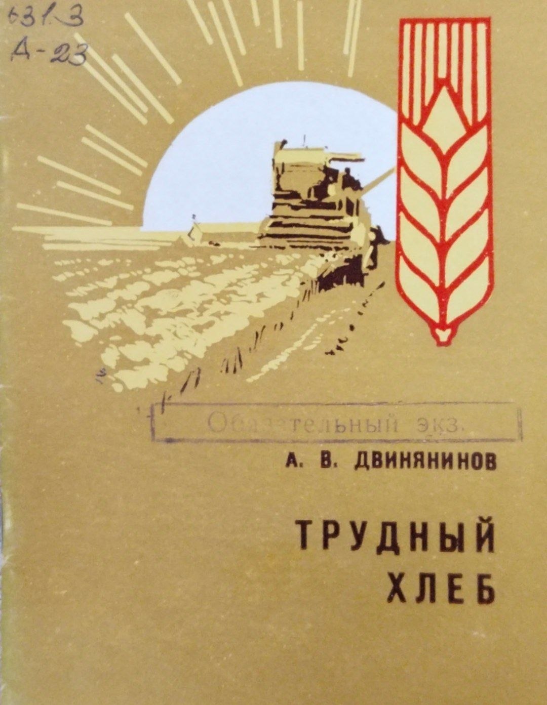 Трудный хлеб