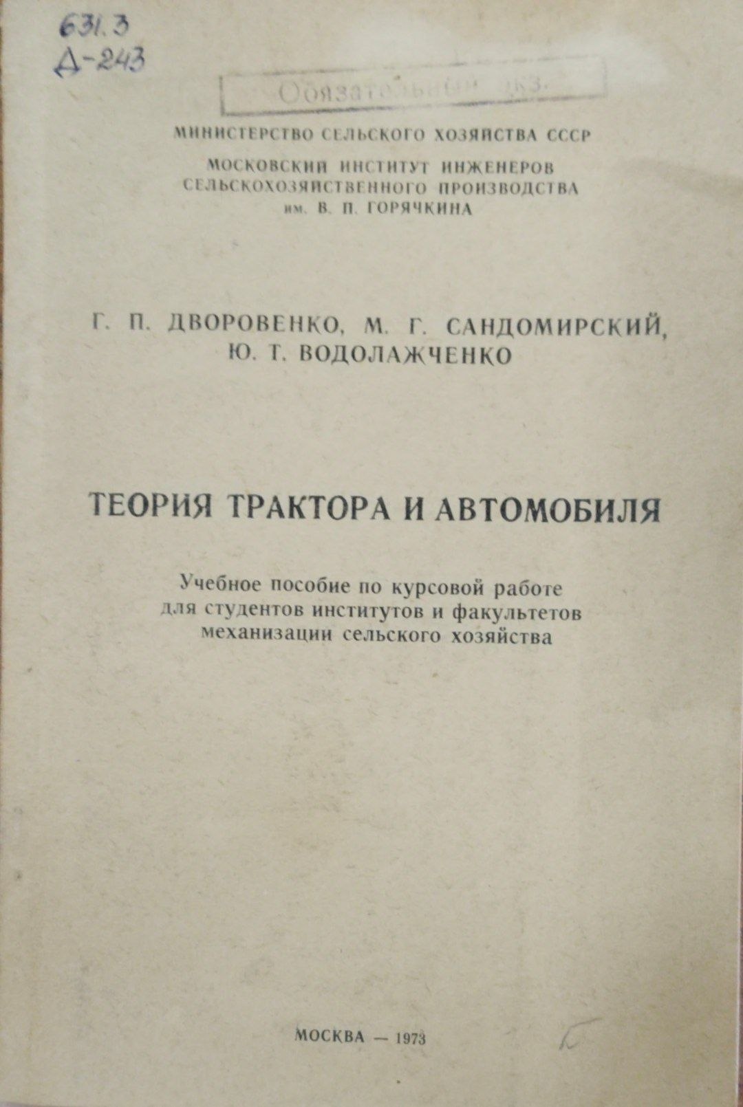Теория трактора и автомобиля