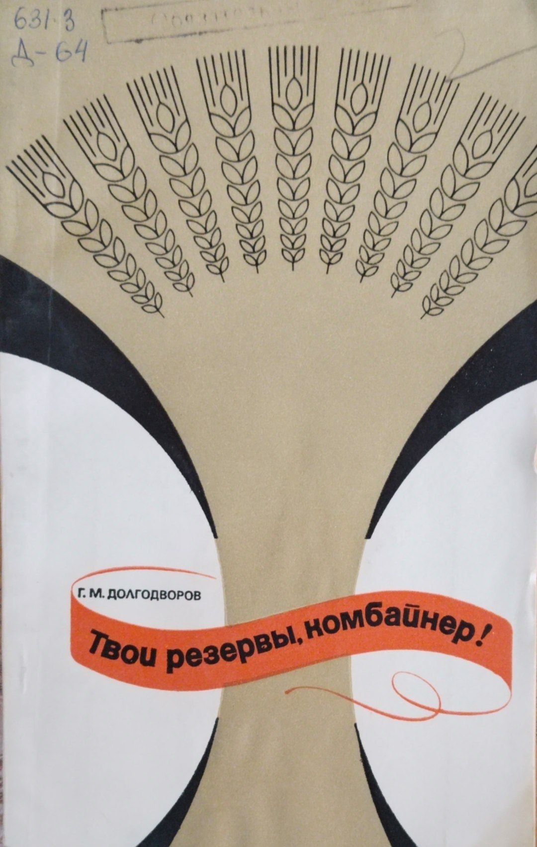 Твои резервы, комбайнер