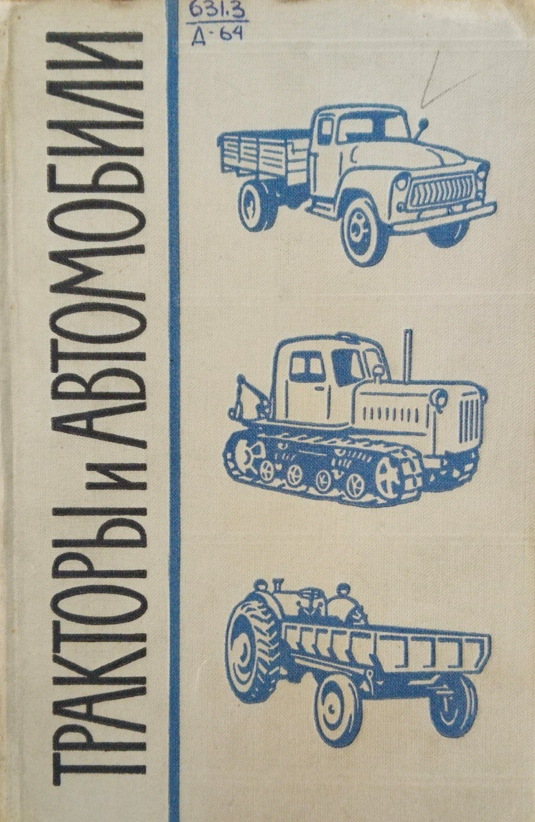 Тракторы и автомобили