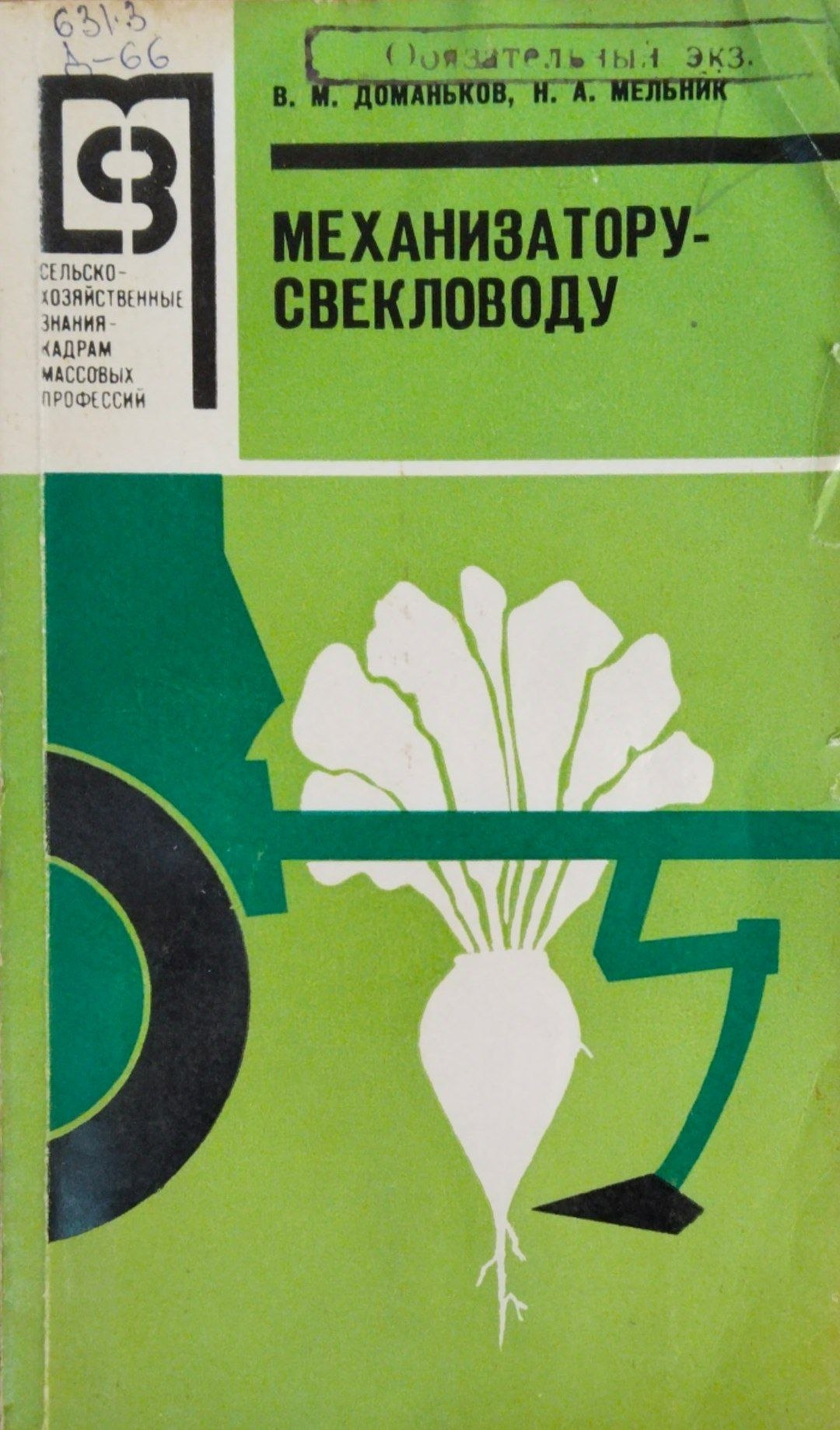 Механизатору свекловоду