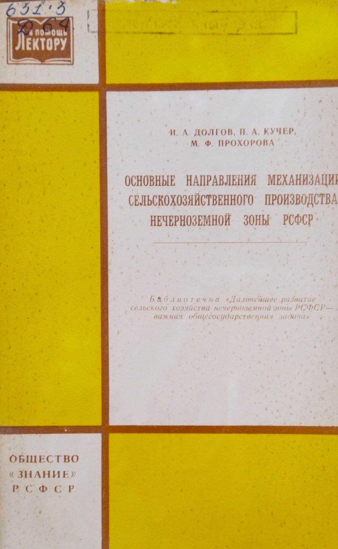 Основные направления механизации сельскохозяйственного производства нечерноземной зоны РСФСР