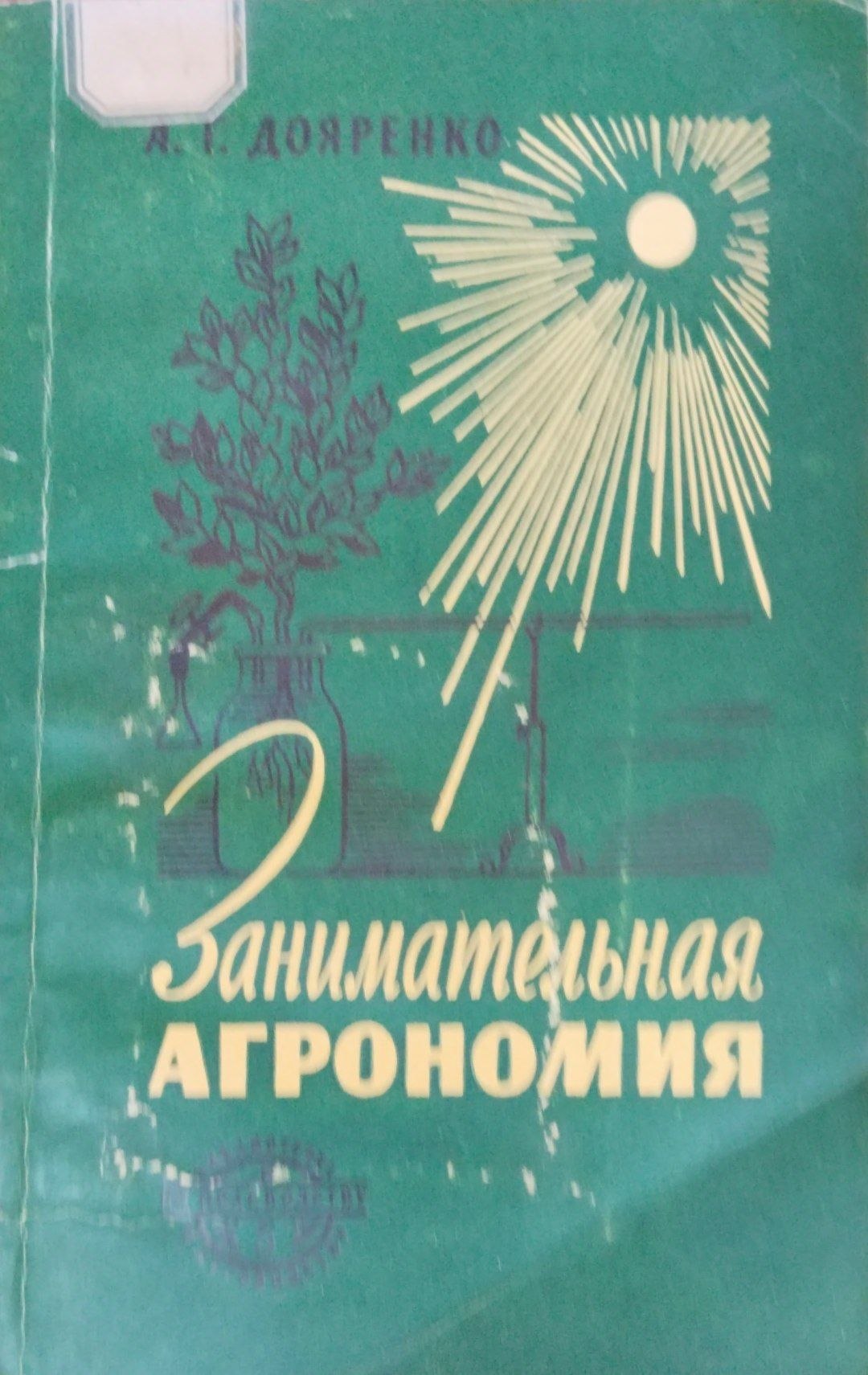 Занимательная агрономия