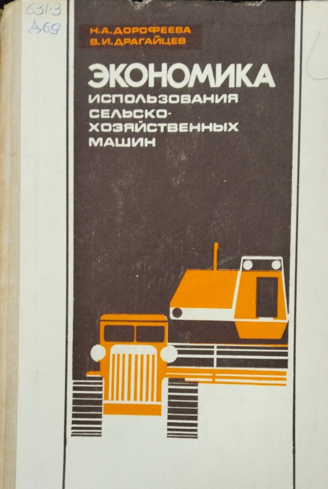 Экономика использования сельского хозяйственных машин