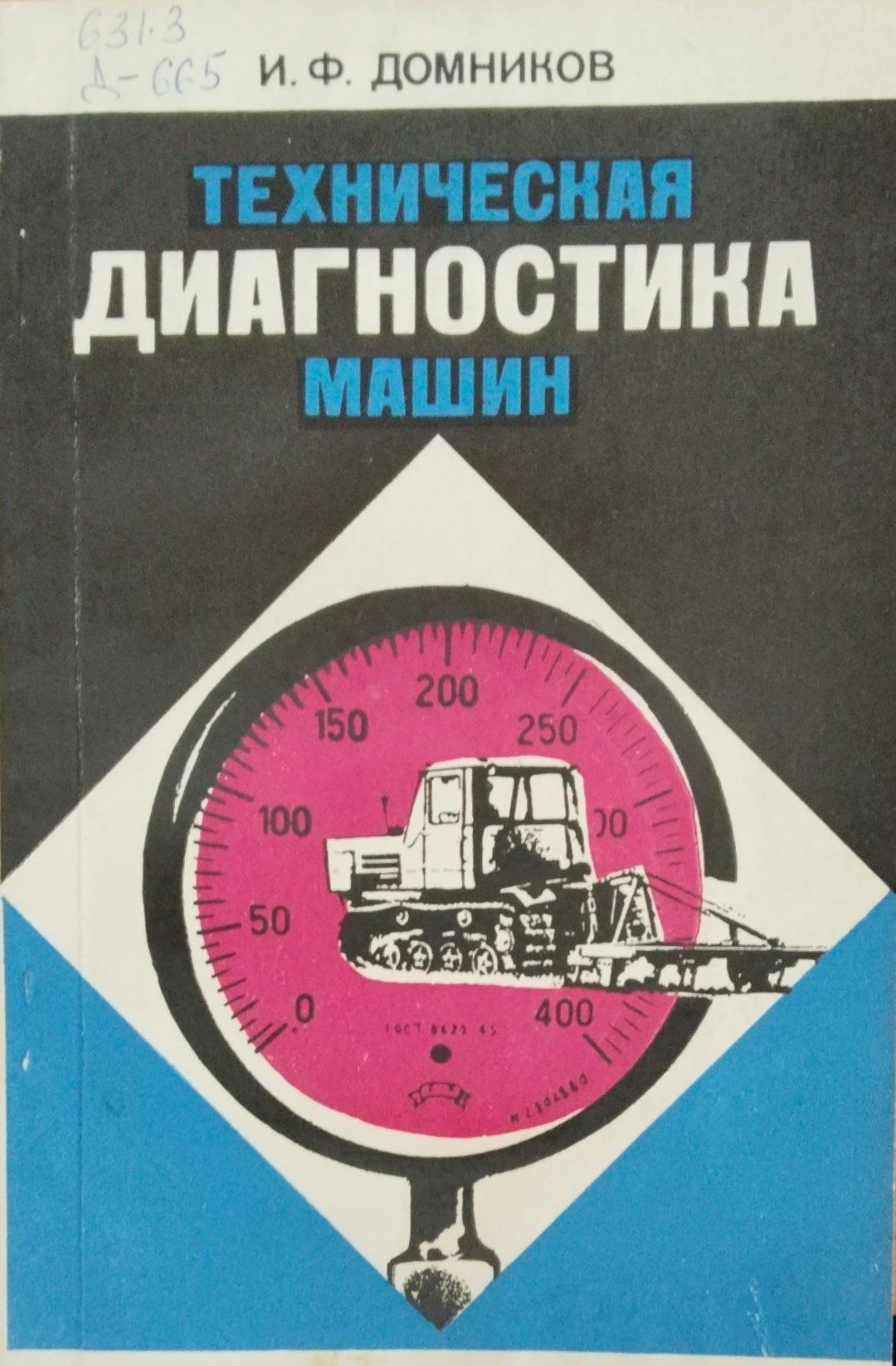 Техническая диагностика машин