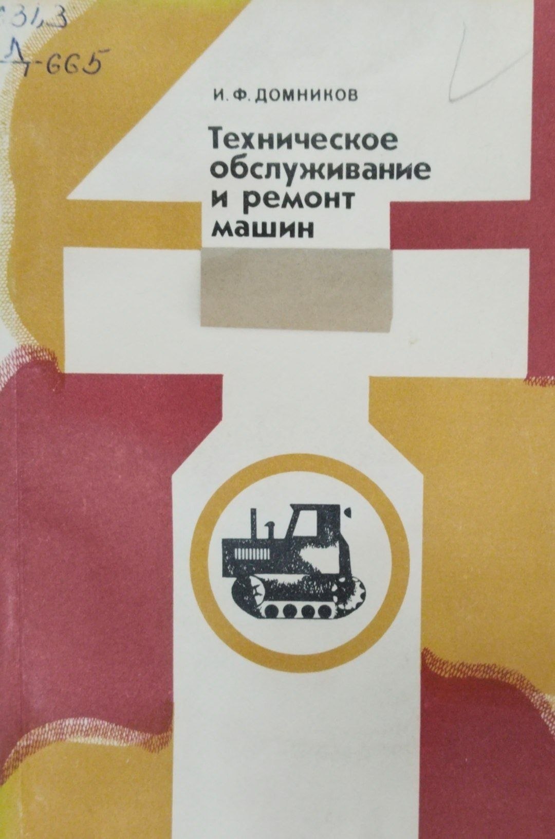 Техническое обслуживание и ремонт машин