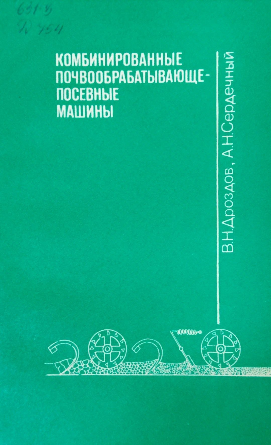 Комбинированные почвообрабатывающе-посевные машины.