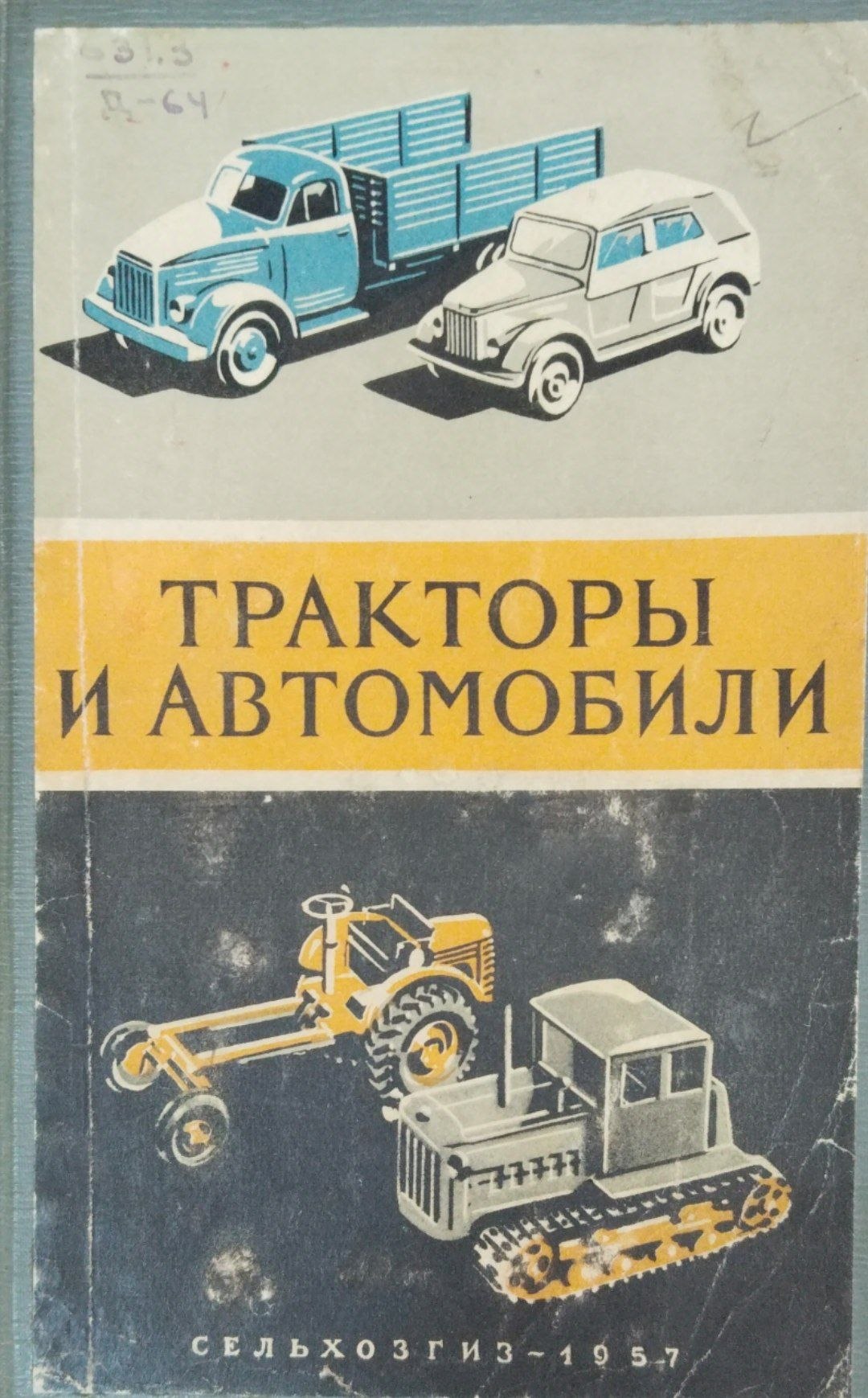 Тракторы и автомобили