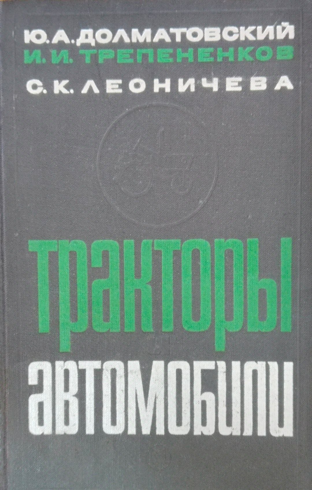 Тракторы и автомобили