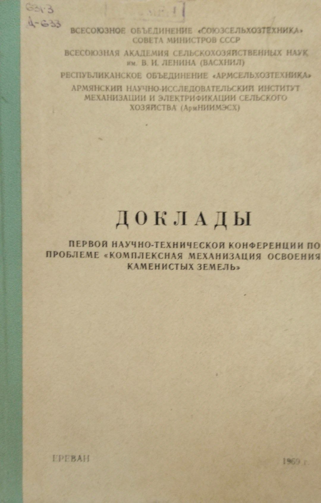 Доклады первой научно-технической конференции по проблеме комплексная механизация освоения каменистых земель
