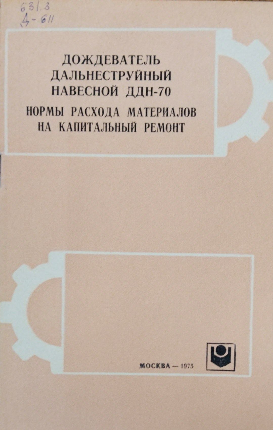 Дождеватель дальнеструйный навесной ДДН-70 нормы расхода материалов на капитальный ремонт