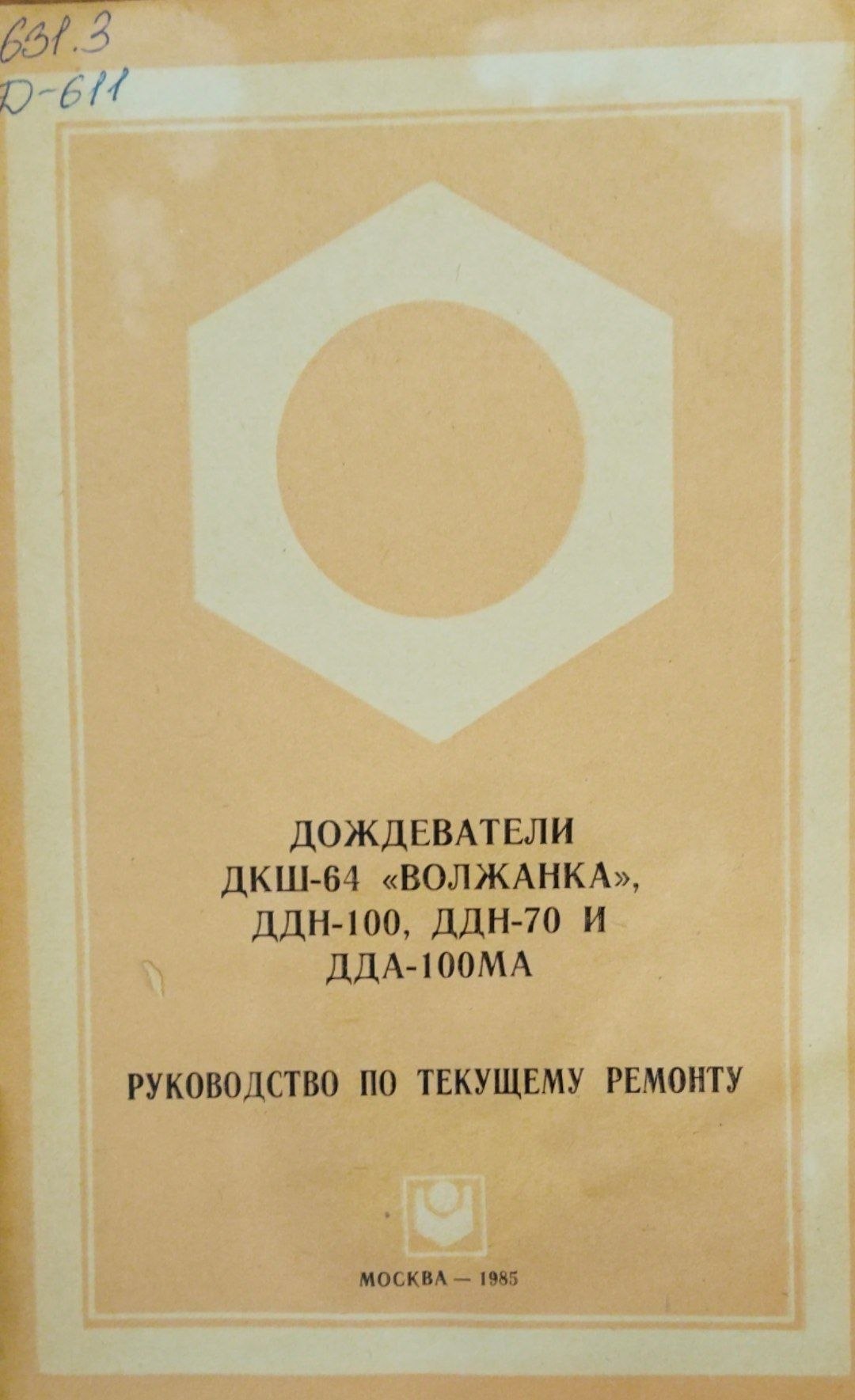Дождеватели ДКШ-64 Волжанка ДДН-100, ДДН-70 и ДДА-100 МА. Руководство по текущему ремонту
