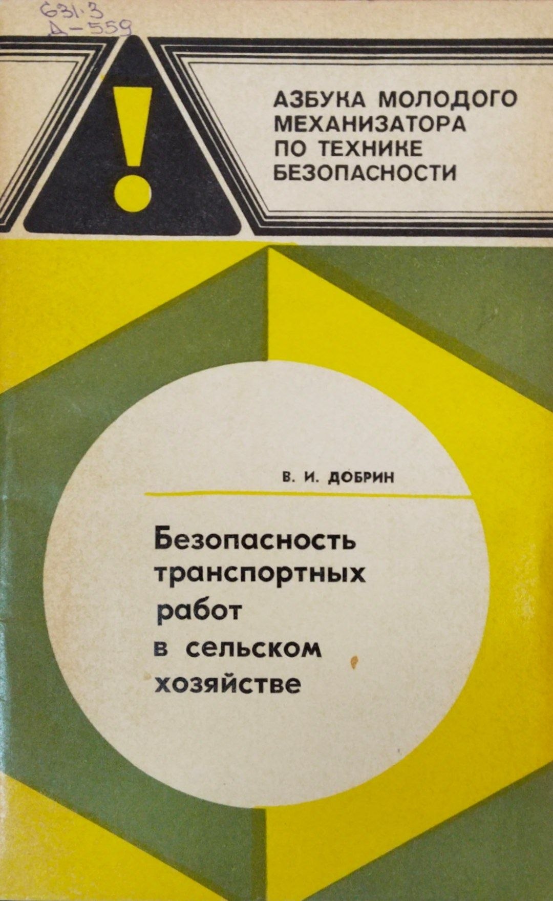 Безопаность транспортных работ в сельском хозяйстве