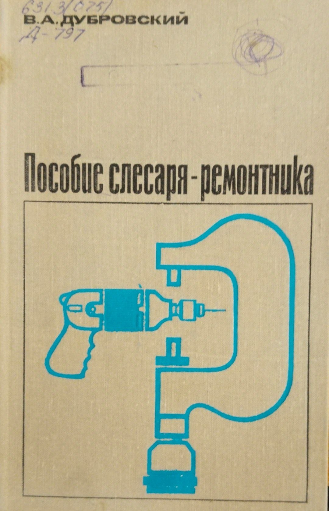 Пособие слесаря-ремонтника