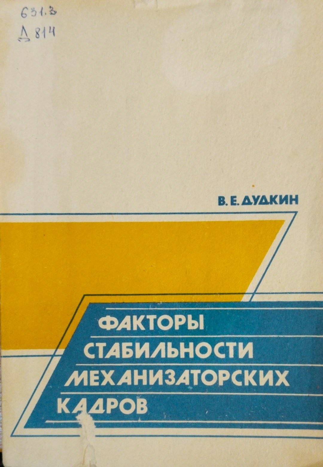 Факторы стабильности механизаторских кадров