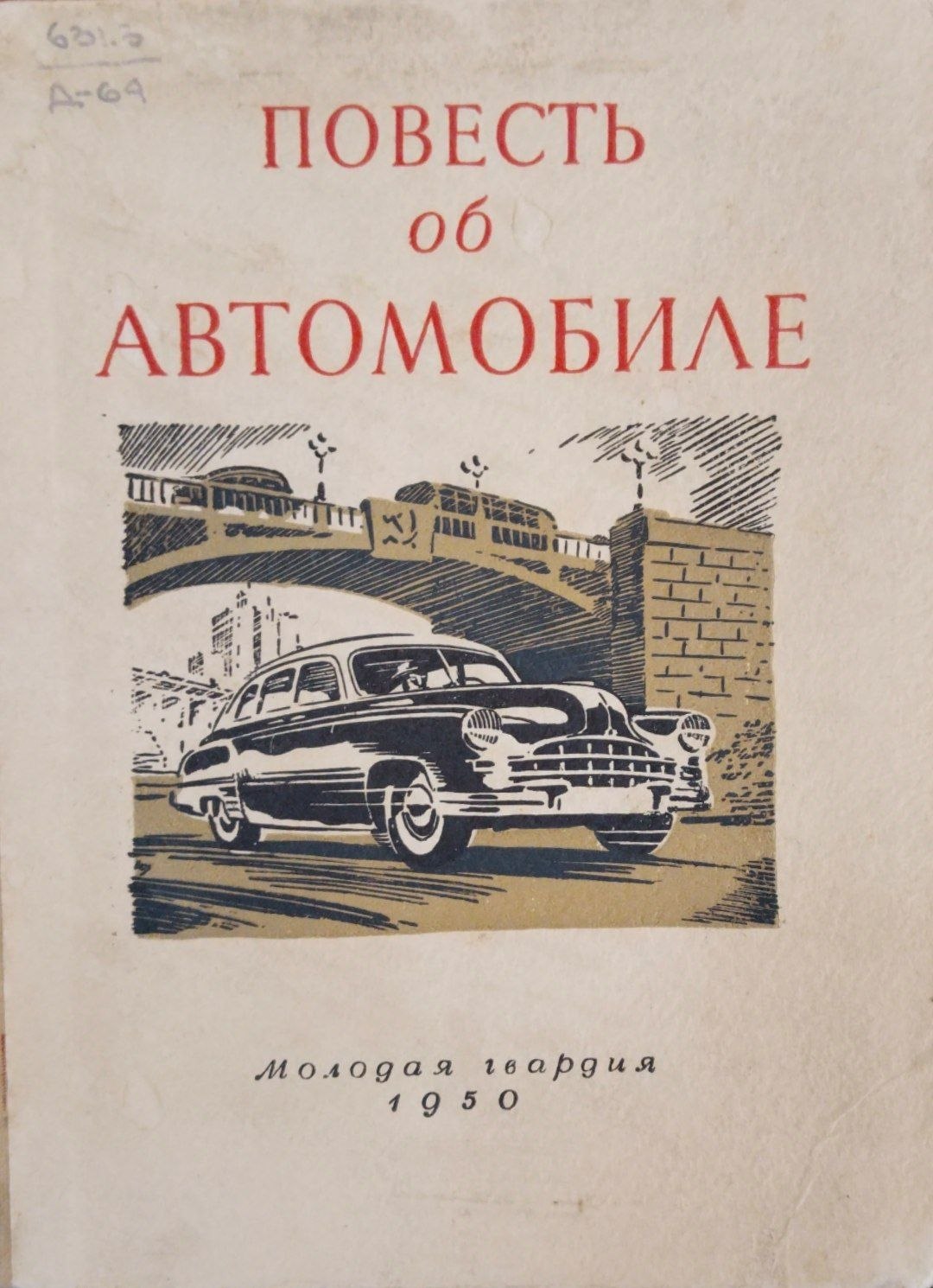 Повесть об автомобиле